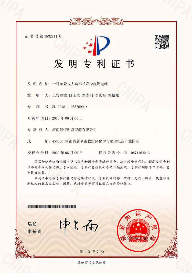 A single-bag high-power long-life nickel-hydrogen battery patent certificate