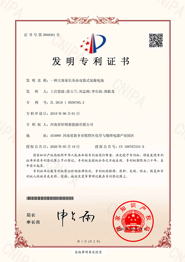 A large-capacity and long-life double-bag nickel-hydrogen battery patent certificate